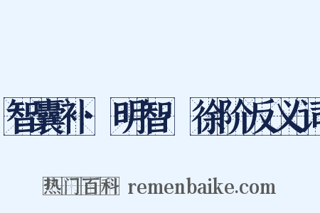 智囊补·明智·徐阶反义词是什么意思的图片